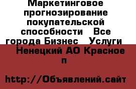 Маркетинговое прогнозирование покупательской способности - Все города Бизнес » Услуги   . Ненецкий АО,Красное п.